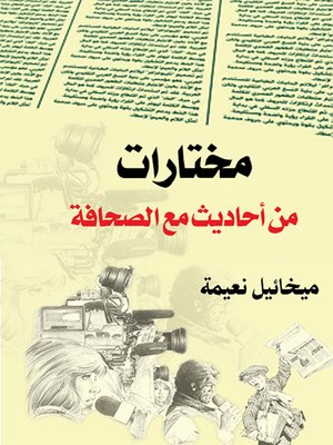 cover image of مختارات من أحاديث مع الصحافة